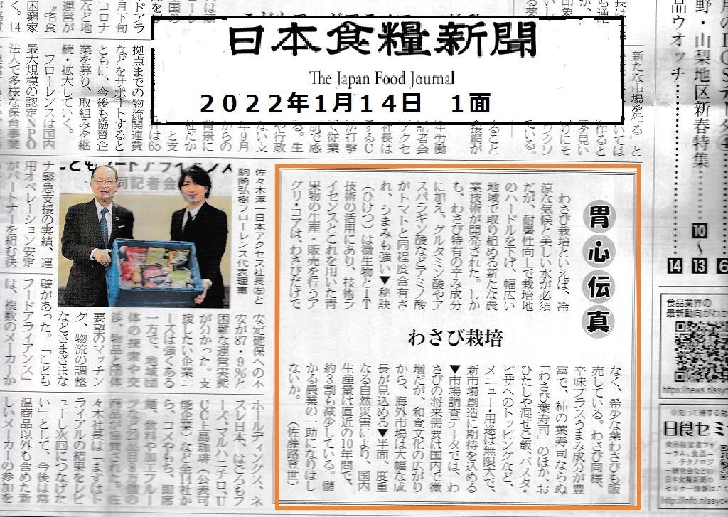 「日本食糧新聞」に掲載されました。